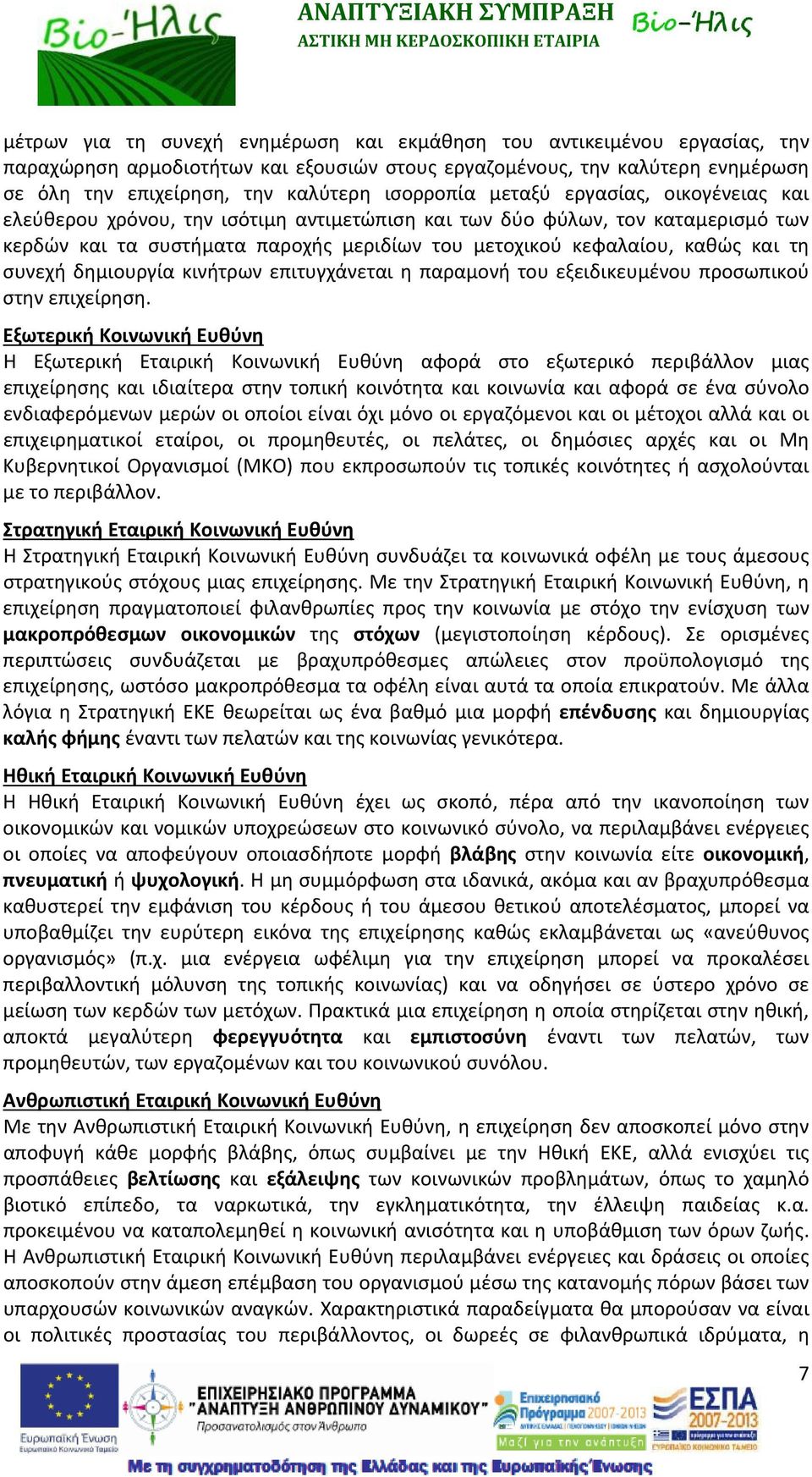 και τη συνεχή δημιουργία κινήτρων επιτυγχάνεται η παραμονή του εξειδικευμένου προσωπικού στην επιχείρηση.