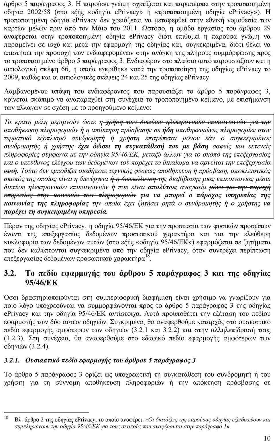 Ωστόσο, η οµάδα εργασίας του άρθρου 29 αναφέρεται στην τροποποιηµένη οδηγία eprivacy διότι επιθυµεί η παρούσα γνώµη να παραµείνει σε ισχύ και µετά την εφαρµογή της οδηγίας και, συγκεκριµένα, διότι