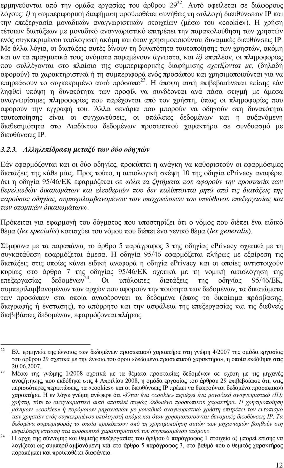 Η χρήση τέτοιων διατάξεων µε µοναδικό αναγνωριστικό επιτρέπει την παρακολούθηση των χρηστών ενός συγκεκριµένου υπολογιστή ακόµη και όταν χρησιµοποιούνται δυναµικές διευθύνσεις IP.