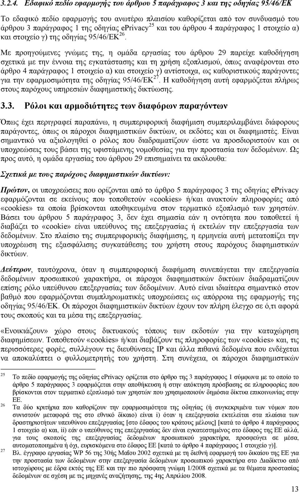 25 και του άρθρου 4 παράγραφος 1 στοιχείο α) και στοιχείο γ) της οδηγίας 95/46/ΕΚ 26.