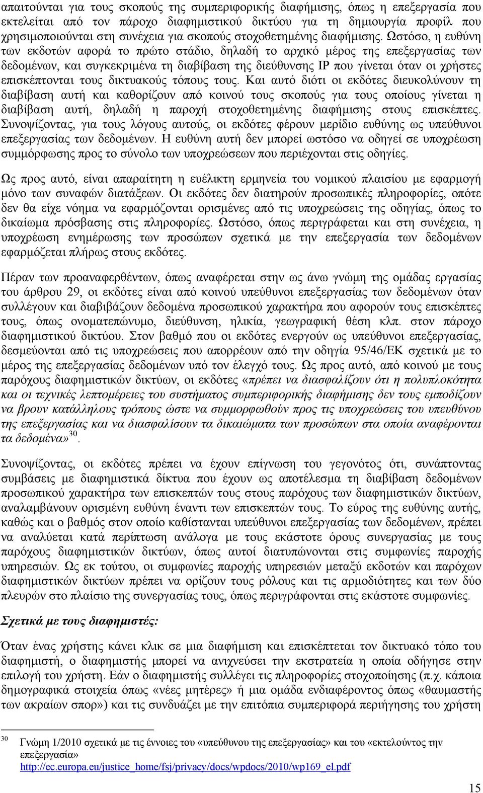 Ωστόσο, η ευθύνη των εκδοτών αφορά το πρώτο στάδιο, δηλαδή το αρχικό µέρος της επεξεργασίας των δεδοµένων, και συγκεκριµένα τη διαβίβαση της διεύθυνσης IP που γίνεται όταν οι χρήστες επισκέπτονται