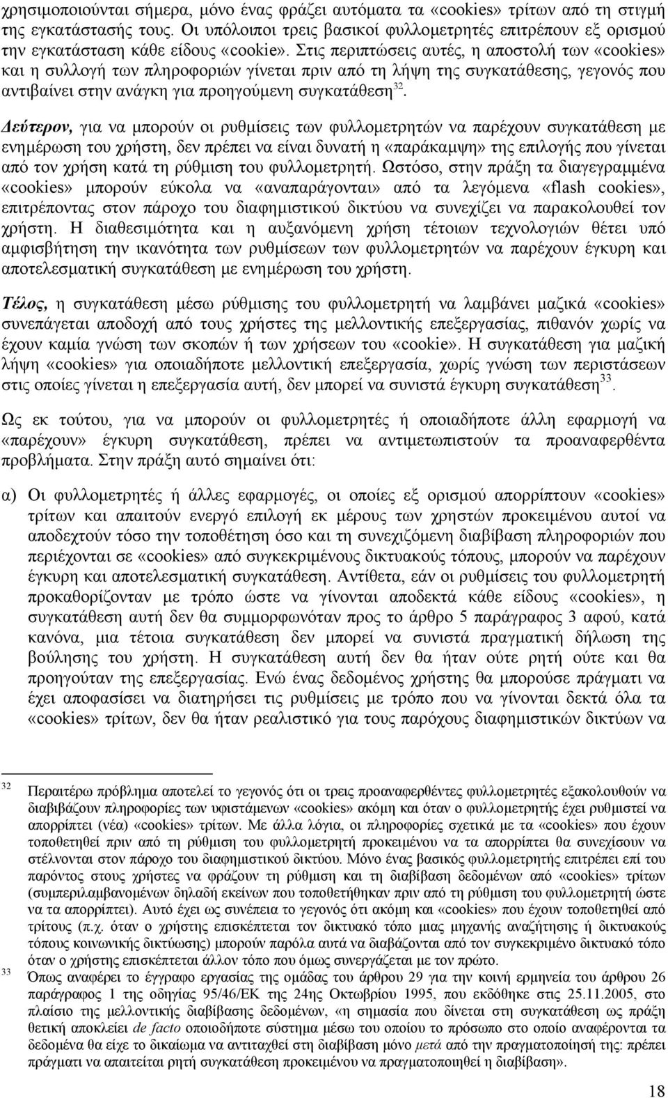 Στις περιπτώσεις αυτές, η αποστολή των «cookies» και η συλλογή των πληροφοριών γίνεται πριν από τη λήψη της συγκατάθεσης, γεγονός που αντιβαίνει στην ανάγκη για προηγούµενη συγκατάθεση 32.