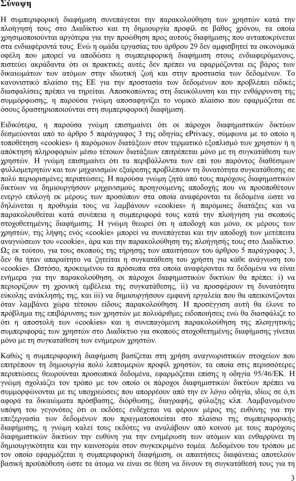 Ενώ η οµάδα εργασίας του άρθρου 29 δεν αµφισβητεί τα οικονοµικά οφέλη που µπορεί να αποδώσει η συµπεριφορική διαφήµιση στους ενδιαφερόµενους, πιστεύει ακράδαντα ότι οι πρακτικές αυτές δεν πρέπει να