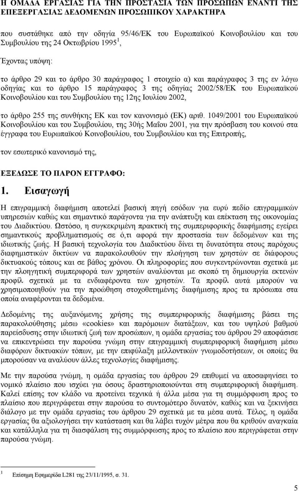 Κοινοβουλίου και του Συµβουλίου της 12ης Ιουλίου 2002, το άρθρο 255 της συνθήκης ΕΚ και τον κανονισµό (ΕΚ) αριθ.