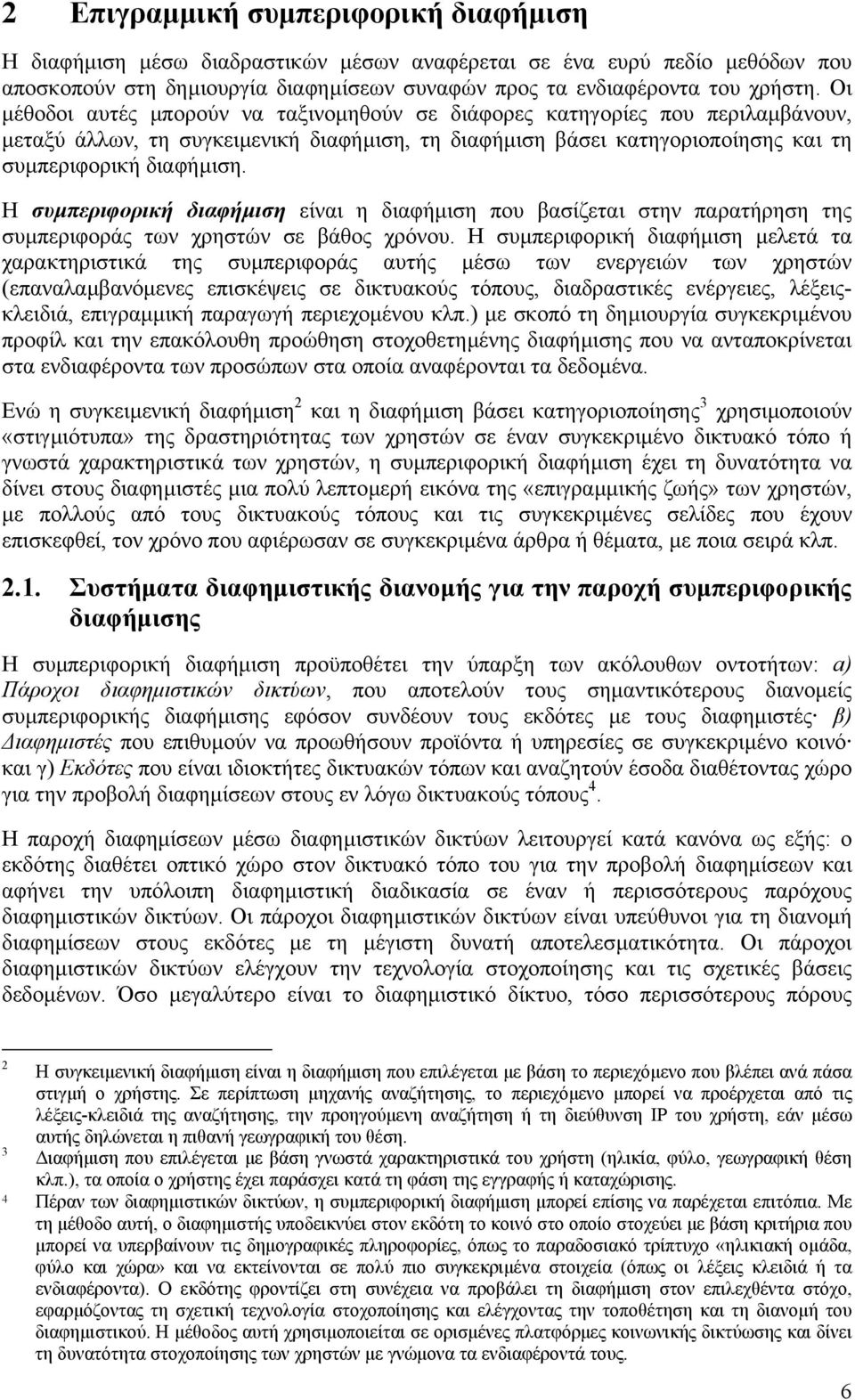 H συµπεριφορική διαφήµιση είναι η διαφήµιση που βασίζεται στην παρατήρηση της συµπεριφοράς των χρηστών σε βάθος χρόνου.