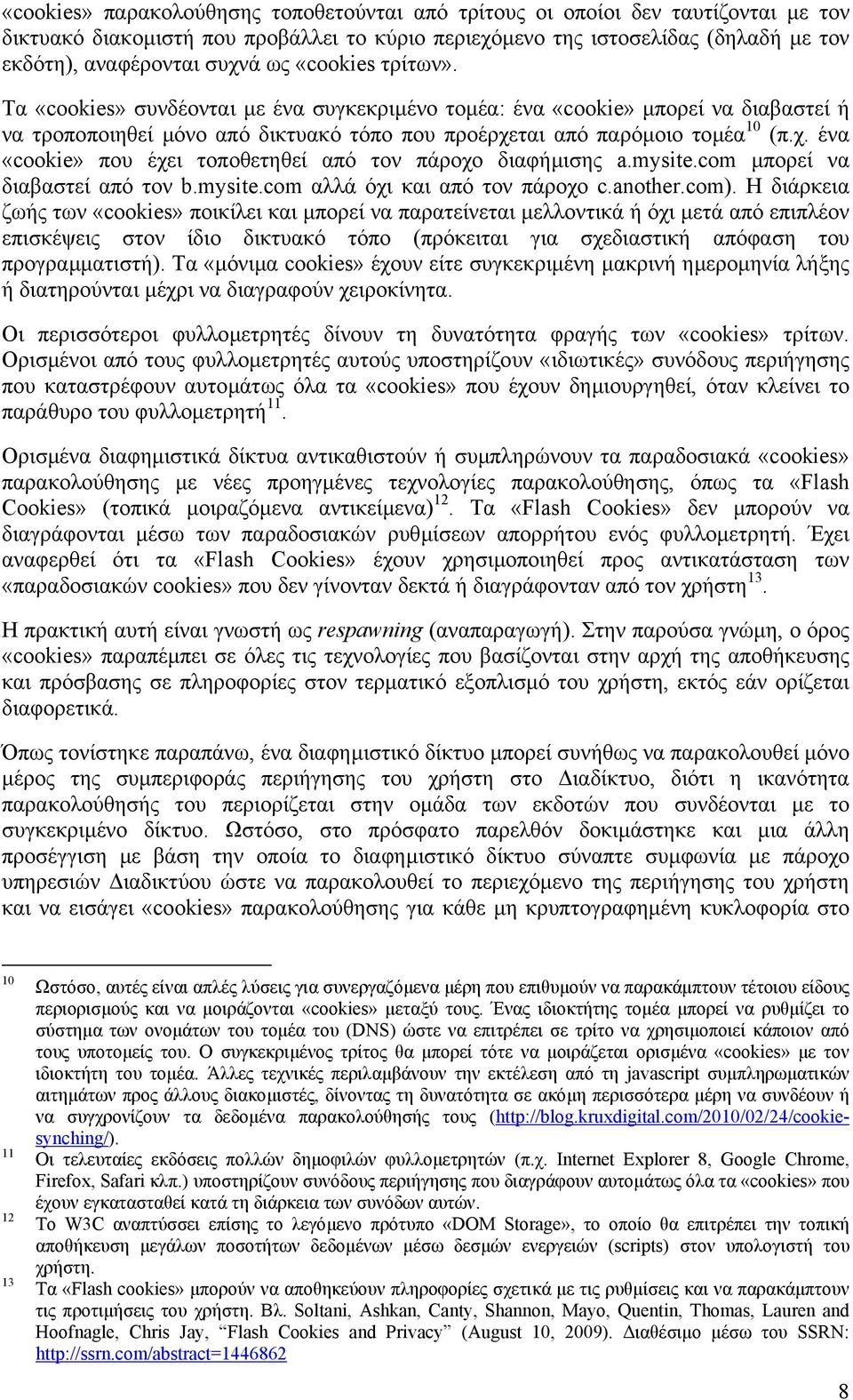 ται από παρόµοιο τοµέα 10 (π.χ. ένα «cookie» που έχει τοποθετηθεί από τον πάροχο διαφήµισης a.mysite.com µπορεί να διαβαστεί από τον b.mysite.com αλλά όχι και από τον πάροχο c.another.com).