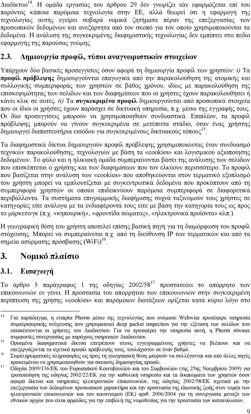 της επεξεργασίας των προσωπικών δεδοµένων και ανεξάρτητα από τον σκοπό για τον οποίο χρησιµοποιούνται τα δεδοµένα.