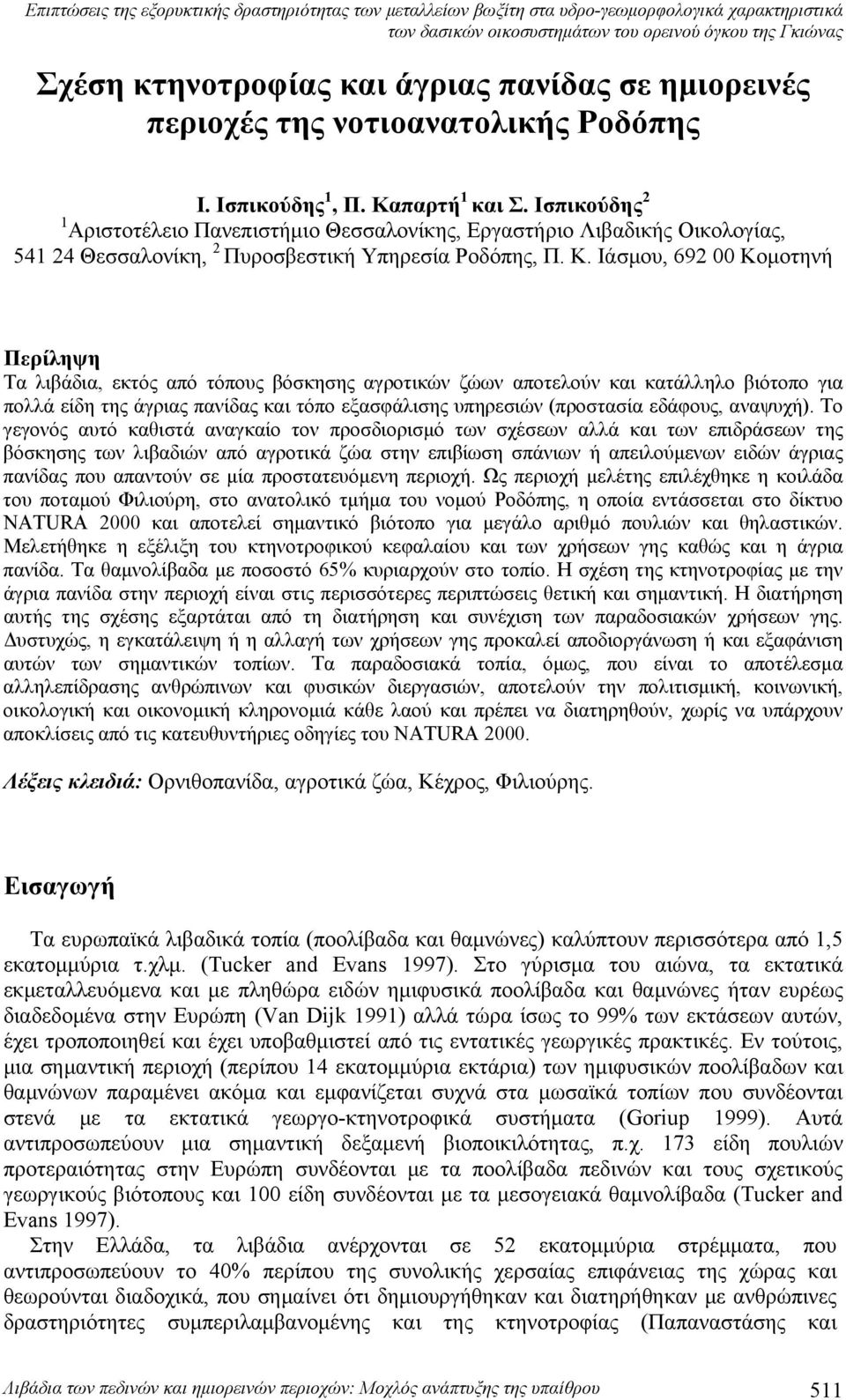 Ισπικούδης 2 1 Αριστοτέλειο Πανεπιστήμιο Θεσσαλονίκης, Εργαστήριο Λιβαδικής Οικολογίας, 41 24 Θεσσαλονίκη, 2 Πυροσβεστική Υπηρεσία Ροδόπης, Π. Κ.