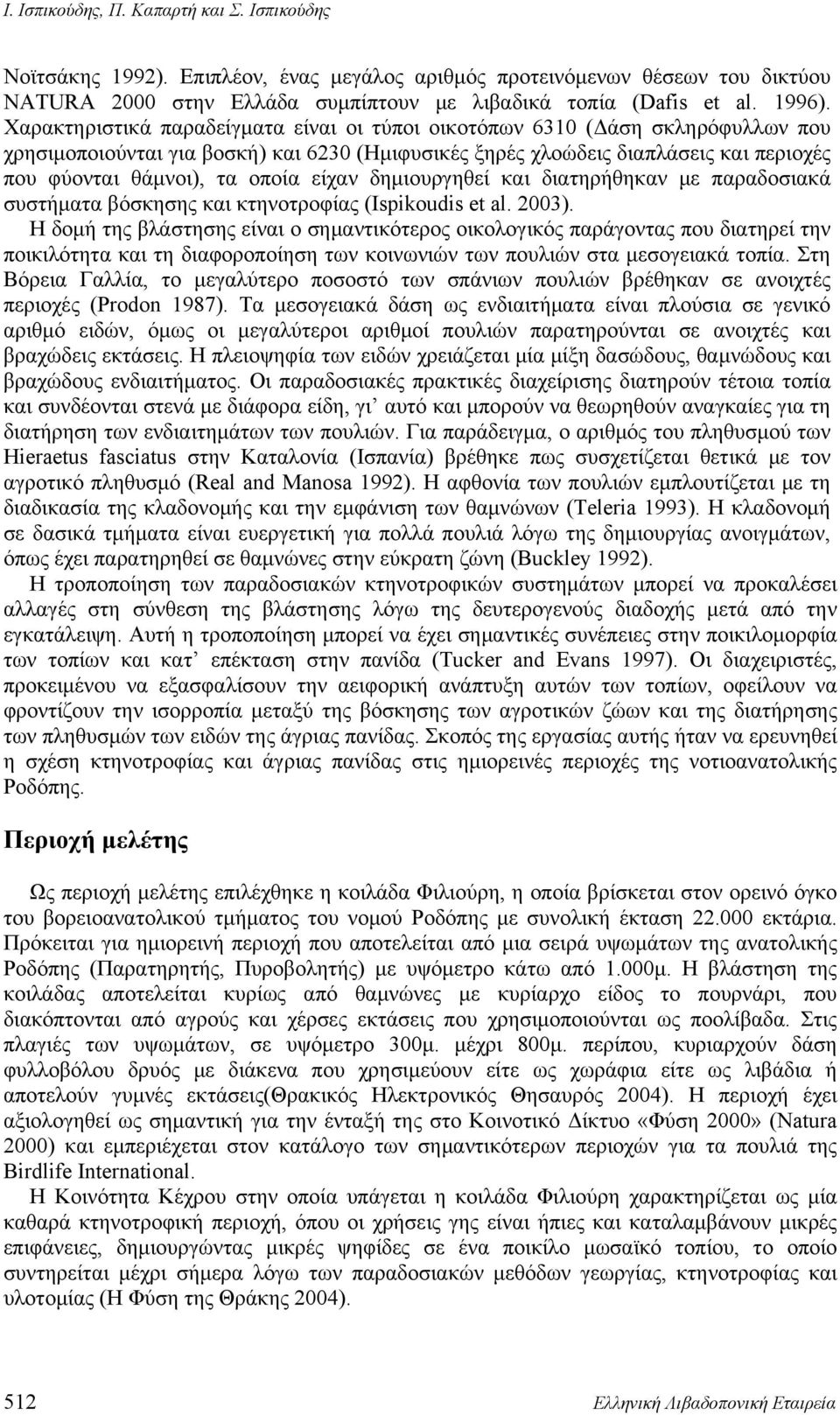 είχαν δημιουργηθεί και διατηρήθηκαν με παραδοσιακά συστήματα βόσκησης και κτηνοτροφίας (Ιspikoudis et al. 2003).