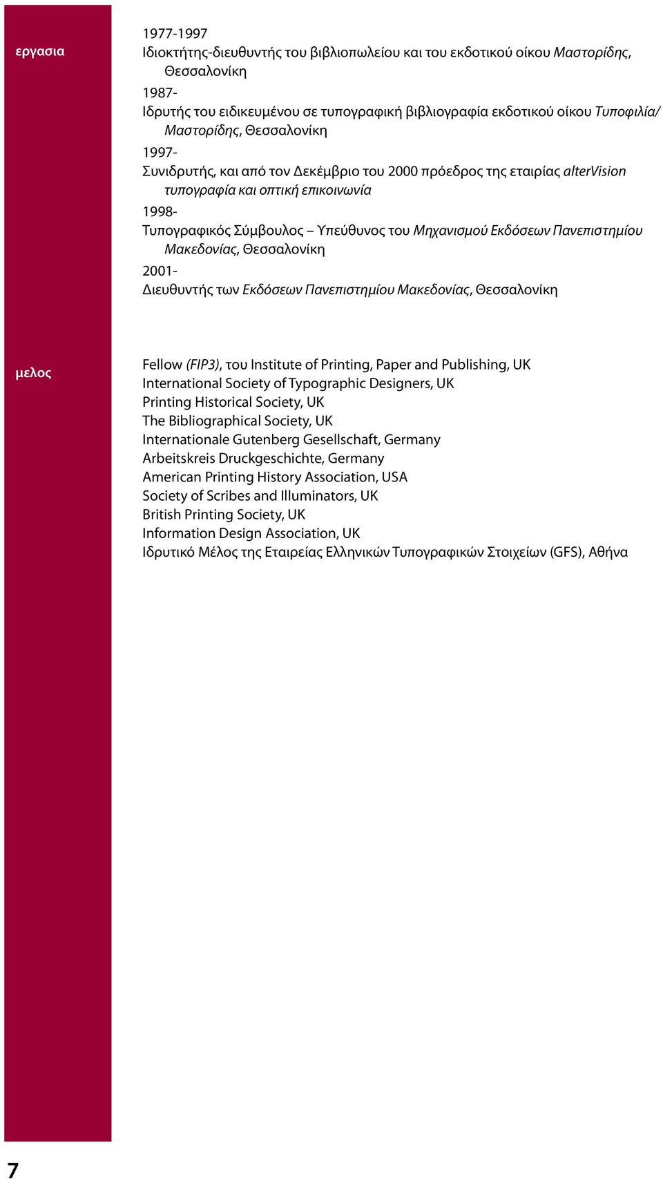 Εκδόσεων Πανεπιστηµίου Μακεδονίας, Θεσσαλονίκη 2001- Διευθυντής των Εκδόσεων Πανεπιστηµίου Μακεδονίας, Θεσσαλονίκη µελος Fellow (FIP3), του Institute of Printing, Paper and Publishing, UK