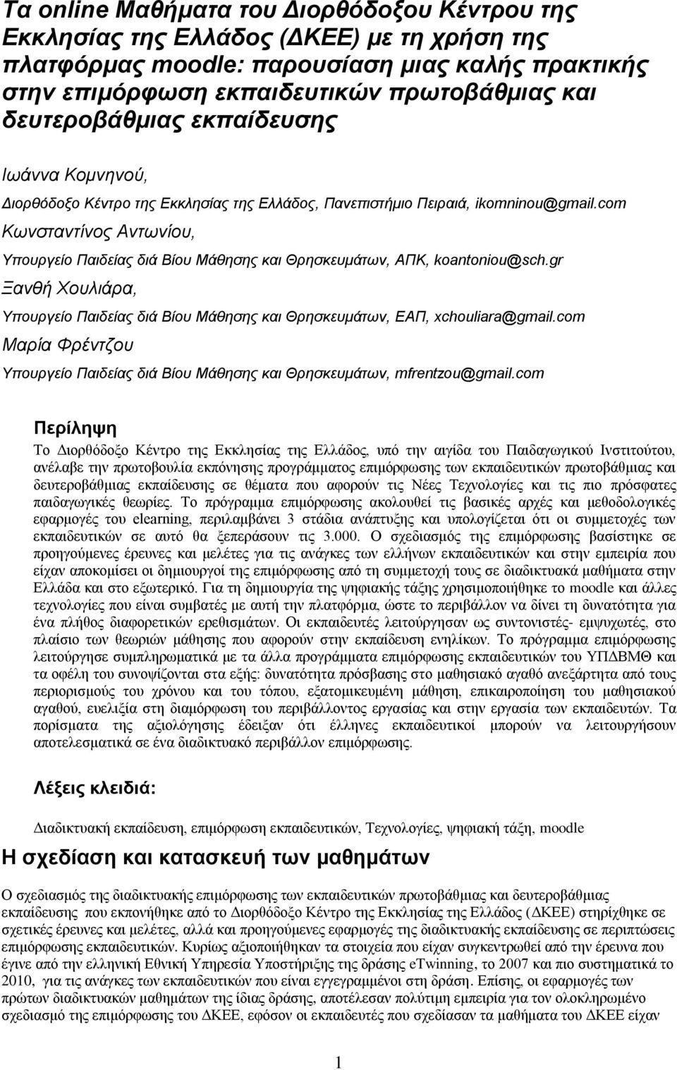 com Κωνσταντίνος Αντωνίου, Υπουργείο Παιδείας διά Βίου Μάθησης και Θρησκευμάτων, ΑΠΚ, koantoniou@sch.gr Ξανθή Χουλιάρα, Υπουργείο Παιδείας διά Βίου Μάθησης και Θρησκευμάτων, ΕΑΠ, xchouliara@gmail.
