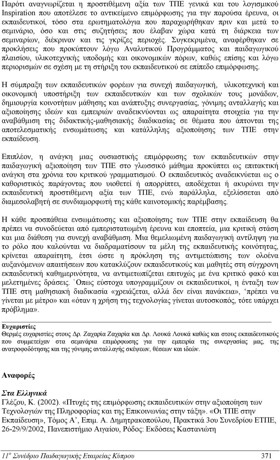 Συγκεκριμένα, αναφέρθηκαν σε προκλήσεις που προκύπτουν λόγω Αναλυτικού Προγράμματος και παιδαγωγικού πλαισίου, υλικοτεχνικής υποδομής και οικονομικών πόρων, καθώς επίσης και λόγω περιορισμών σε σχέση