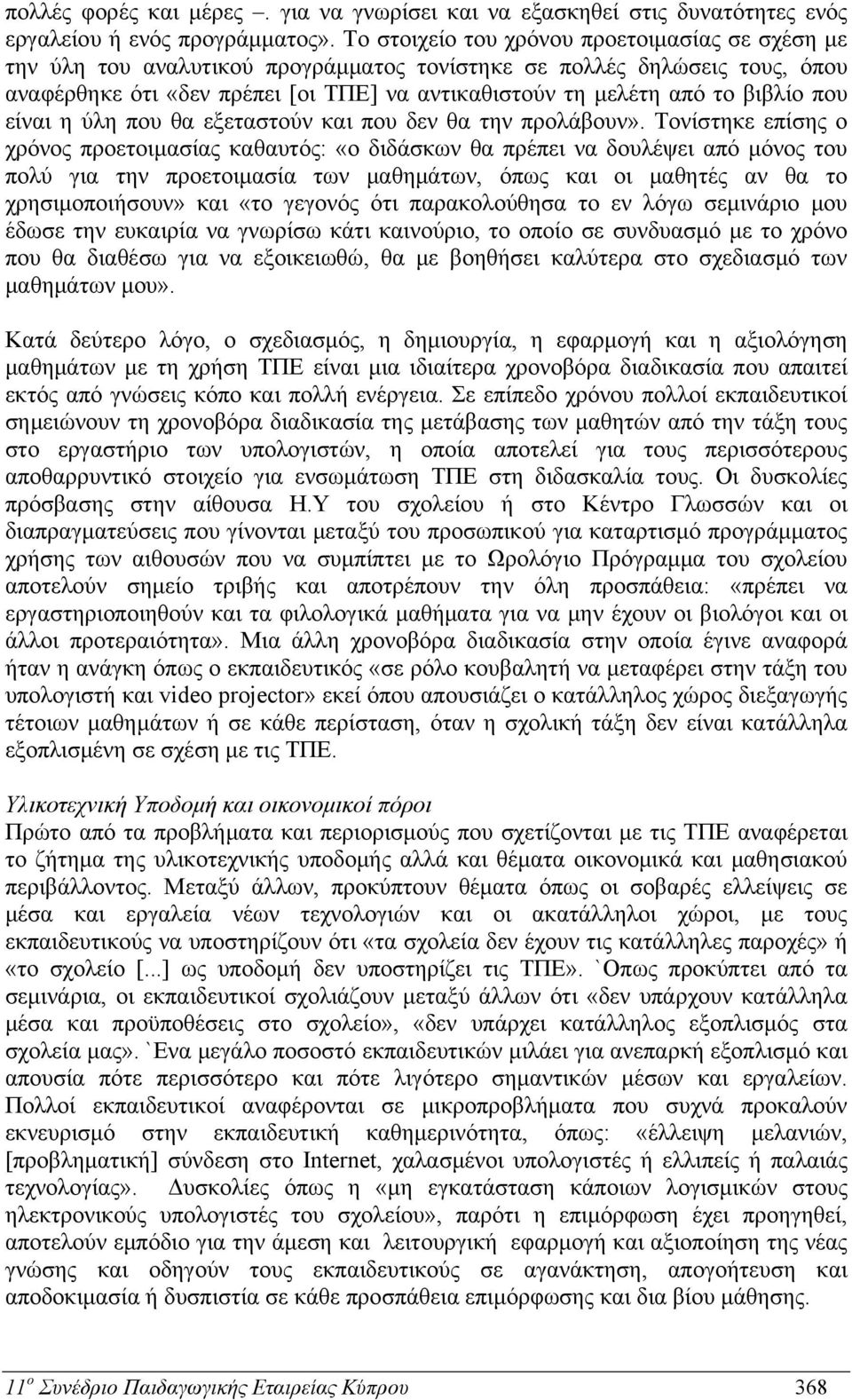 βιβλίο που είναι η ύλη που θα εξεταστούν και που δεν θα την προλάβουν».