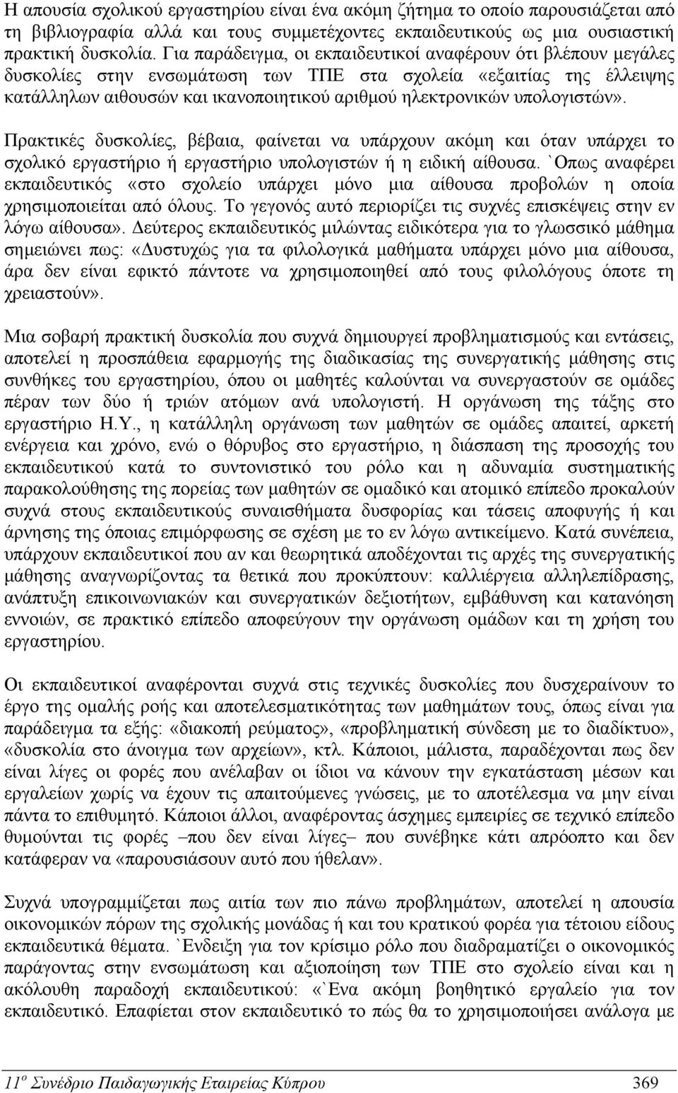 υπολογιστών». Πρακτικές δυσκολίες, βέβαια, φαίνεται να υπάρχουν ακόμη και όταν υπάρχει το σχολικό εργαστήριο ή εργαστήριο υπολογιστών ή η ειδική αίθουσα.