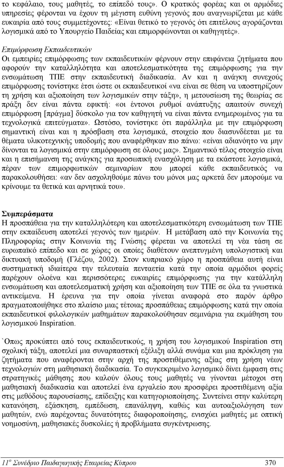 λογισμικά από το Υπουργείο Παιδείας και επιμορφώνονται οι καθηγητές».