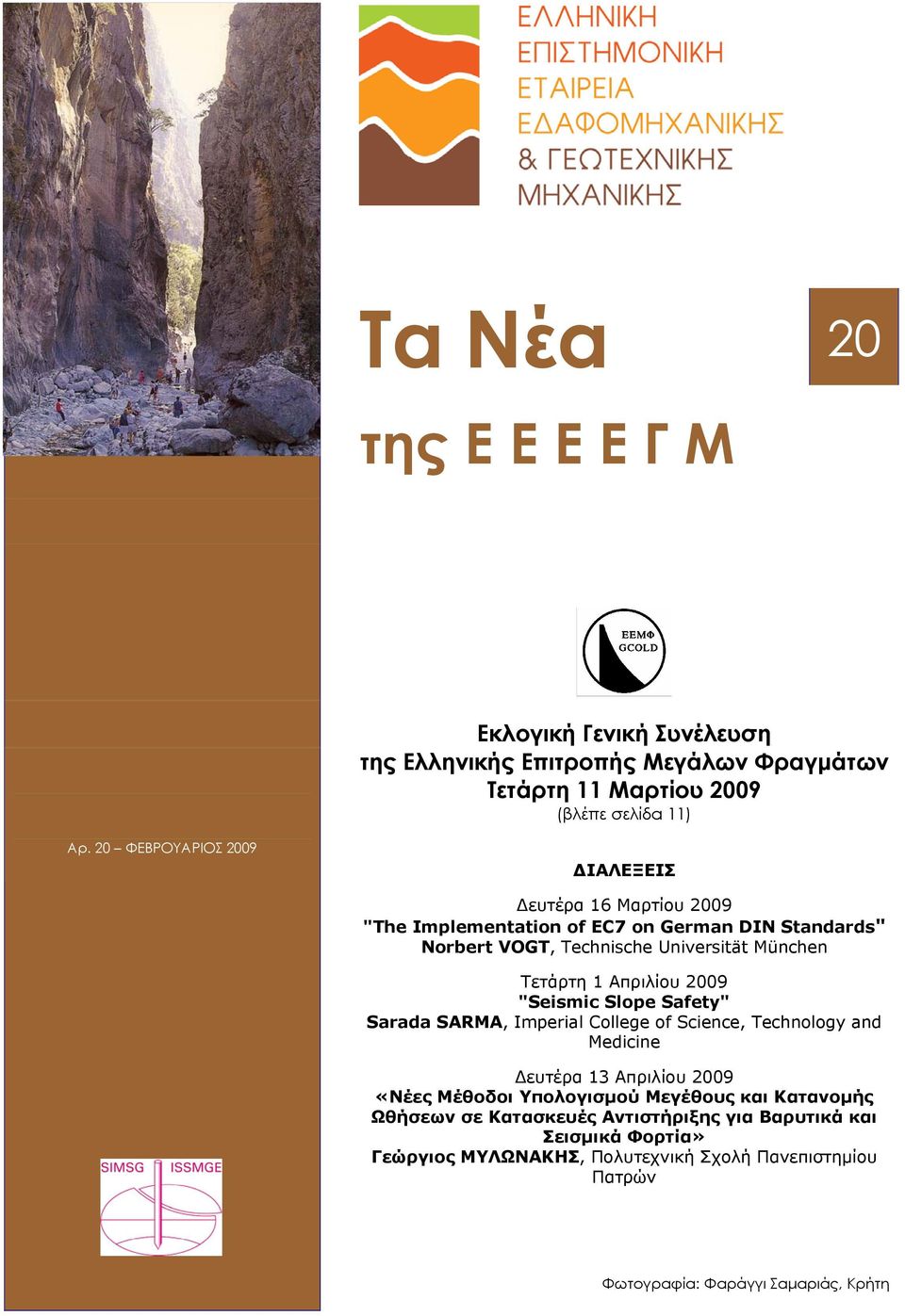 Απριλίου 2009 "Seismic Slope Safety" Sarada SARMA, Imperial College of Science, Technology and Medicine ευτέρα 13 Απριλίου 2009 «Νέες Μέθοδοι Υπολογισµού