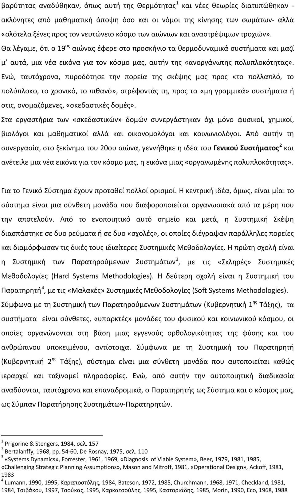 Θα λέγαμε, ότι ο 19 ος αιώνας έφερε στο προσκήνιο τα θερμοδυναμικά συστήματα και μαζί μ αυτά, μια νέα εικόνα για τον κόσμο μας, αυτήν της «ανοργάνωτης πολυπλοκότητας».