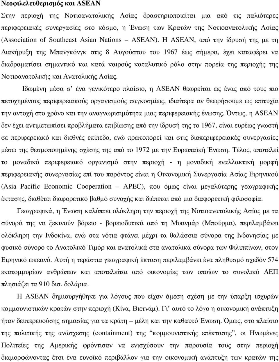 Η ASEAN, από την ίδρυσή της µε τη ιακήρυξη της Μπανγκόνγκ στις 8 Αυγούστου του 1967 έως σήµερα, έχει καταφέρει να διαδραµατίσει σηµαντικό και κατά καιρούς καταλυτικό ρόλο στην πορεία της περιοχής της