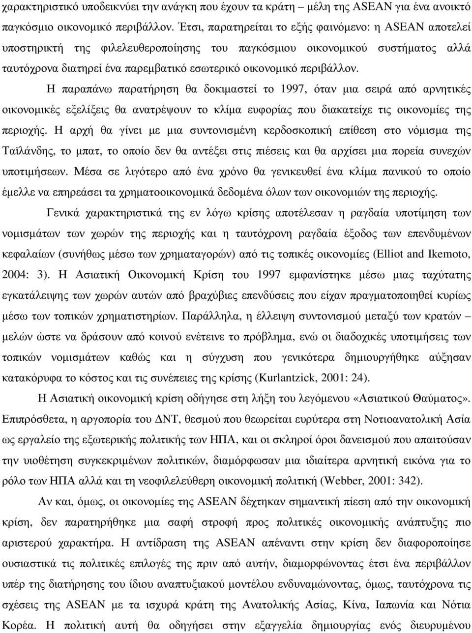 περιβάλλον. Η παραπάνω παρατήρηση θα δοκιµαστεί το 1997, όταν µια σειρά από αρνητικές οικονοµικές εξελίξεις θα ανατρέψουν το κλίµα ευφορίας που διακατείχε τις οικονοµίες της περιοχής.