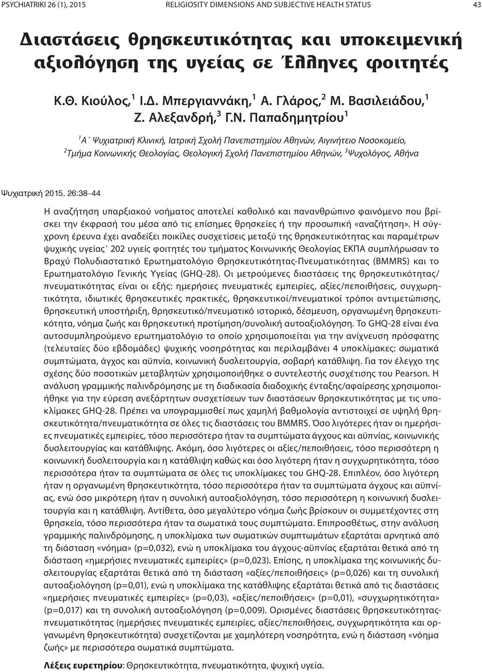 Παπαδημητρίου 1 1 Α Ψυχιατρική Κλινική, Ιατρική Σχολή Πανεπιστημίου Αθηνών, Αιγινήτειο Νοσοκομείο, 2 Τμήμα Κοινωνικής Θεολογίας, Θεολογική Σχολή Πανεπιστημίου Αθηνών, 3 Ψυχολόγος, Αθήνα Ψυχιατρική