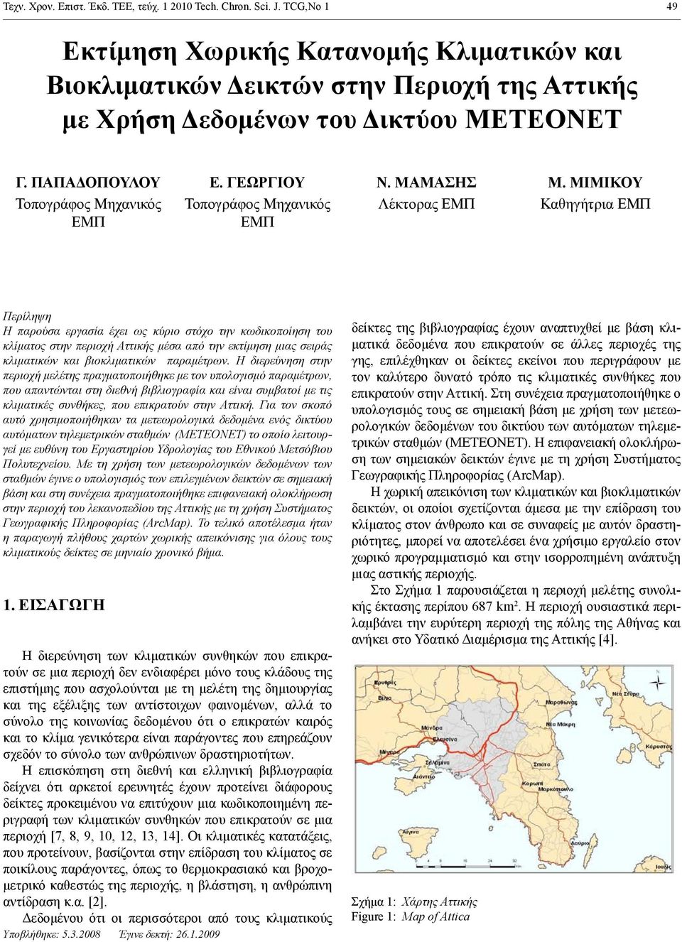 ΜΙΜΙΚΟΥ Τοπογράφος Μηχανικός Τοπογράφος Μηχανικός Λέκτορας ΕΜΠ Καθηγήτρια ΕΜΠ ΕΜΠ ΕΜΠ Περίληψη Η παρούσα εργασία έχει ως κύριο στόχο την κωδικοποίηση του κλίματος στην περιοχή Αττικής μέσα από την