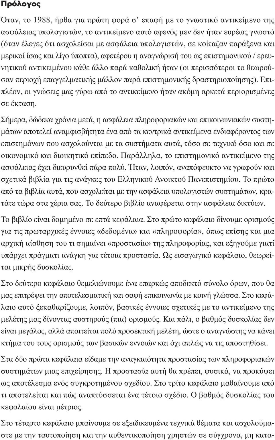 περιοχή επαγγελµατικής µάλλον παρά επιστηµονικής δραστηριοποίησης). Επιπλέον, οι γνώσεις µας γύρω από το αντικείµενο ήταν ακόµη αρκετά περιορισµένες σε έκταση.