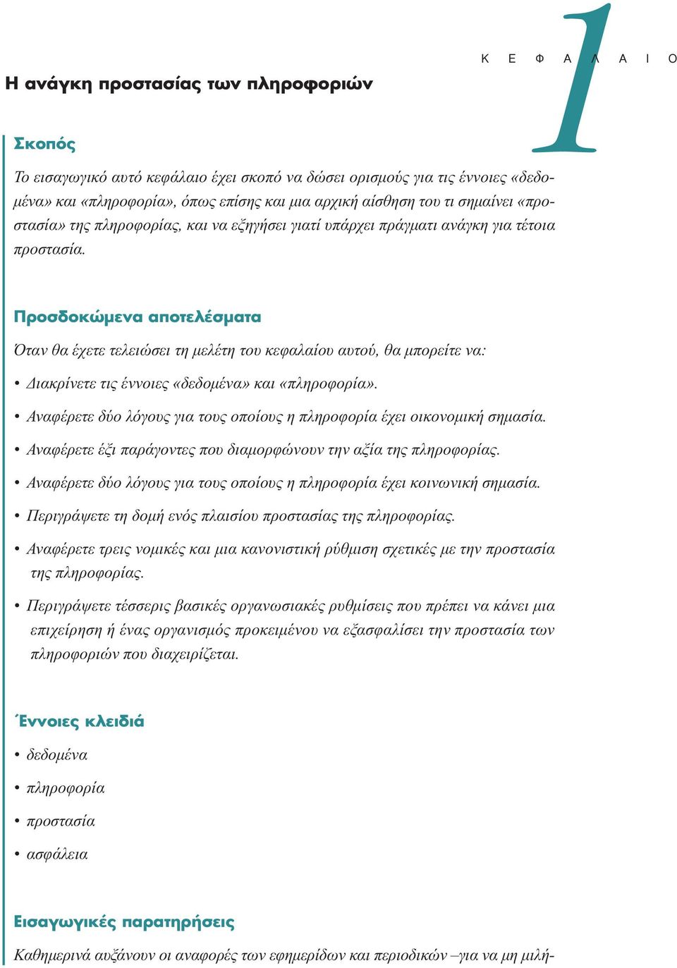 1 º π ÚÔÛ ÔÎÒÌÂÓ appleôùâï ÛÌ Ù Όταν θα έχετε τελειώσει τη µελέτη του κεφαλαίου αυτού, θα µπορείτε να: ιακρίνετε τις έννοιες «δεδοµένα» και «πληροφορία».