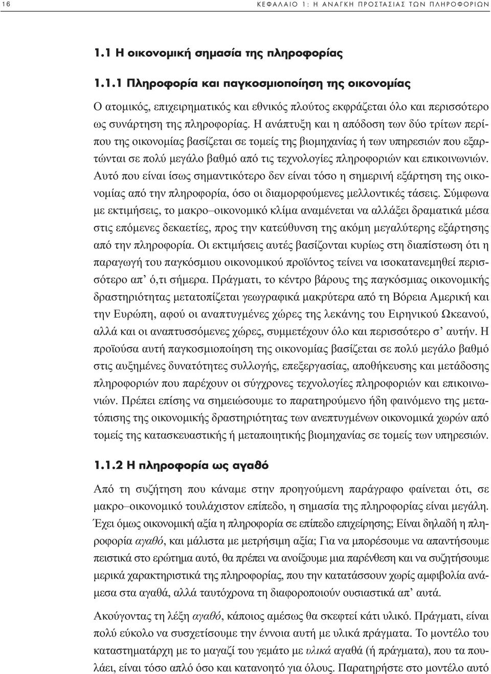 Αυτό που είναι ίσως σηµαντικότερο δεν είναι τόσο η σηµερινή εξάρτηση της οικονοµίας από την πληροφορία, όσο οι διαµορφούµενες µελλοντικές τάσεις.