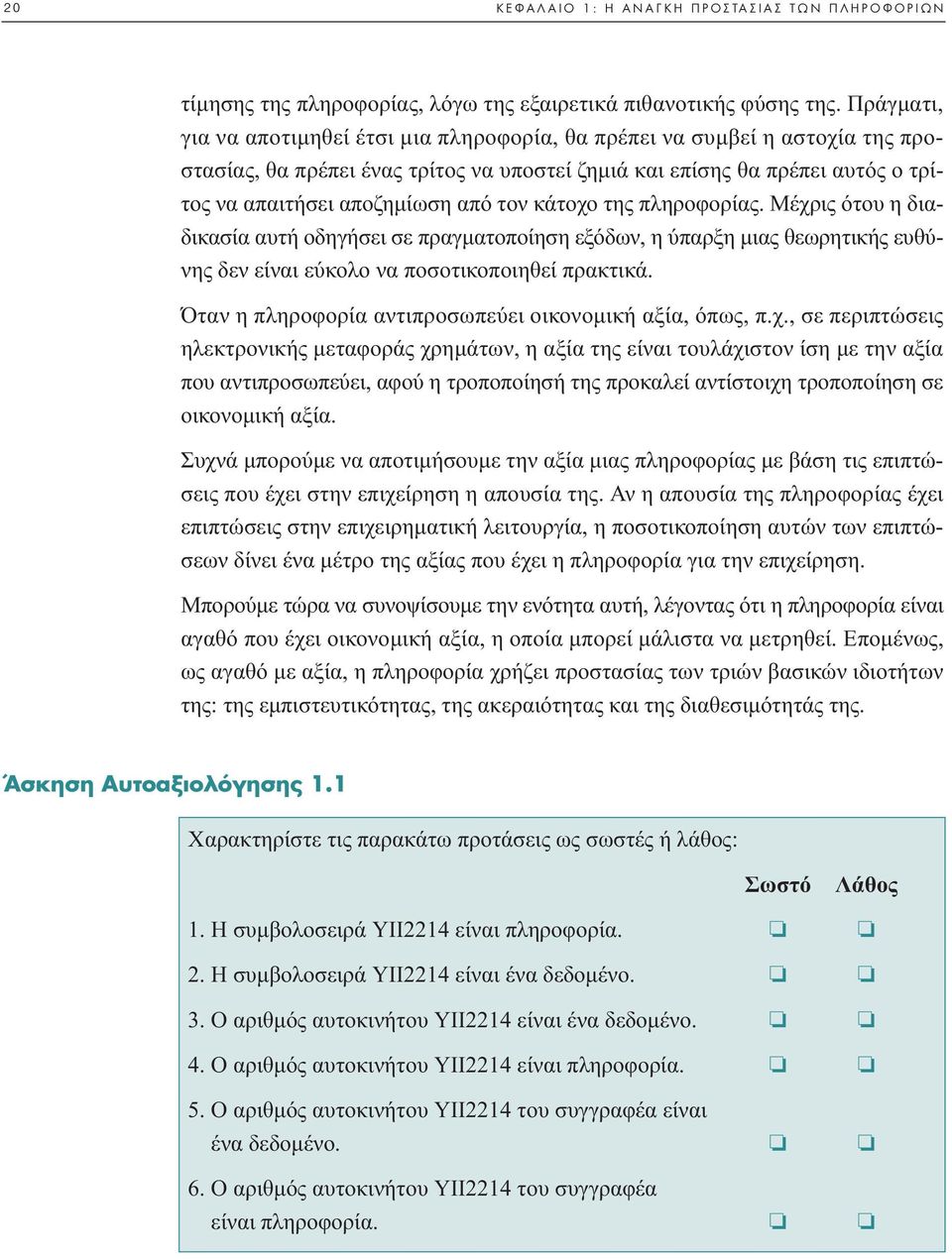 τον κάτοχο της πληροφορίας. Μέχρις ότου η διαδικασία αυτή οδηγήσει σε πραγµατοποίηση εξόδων, η ύπαρξη µιας θεωρητικής ευθύνης δεν είναι εύκολο να ποσοτικοποιηθεί πρακτικά.