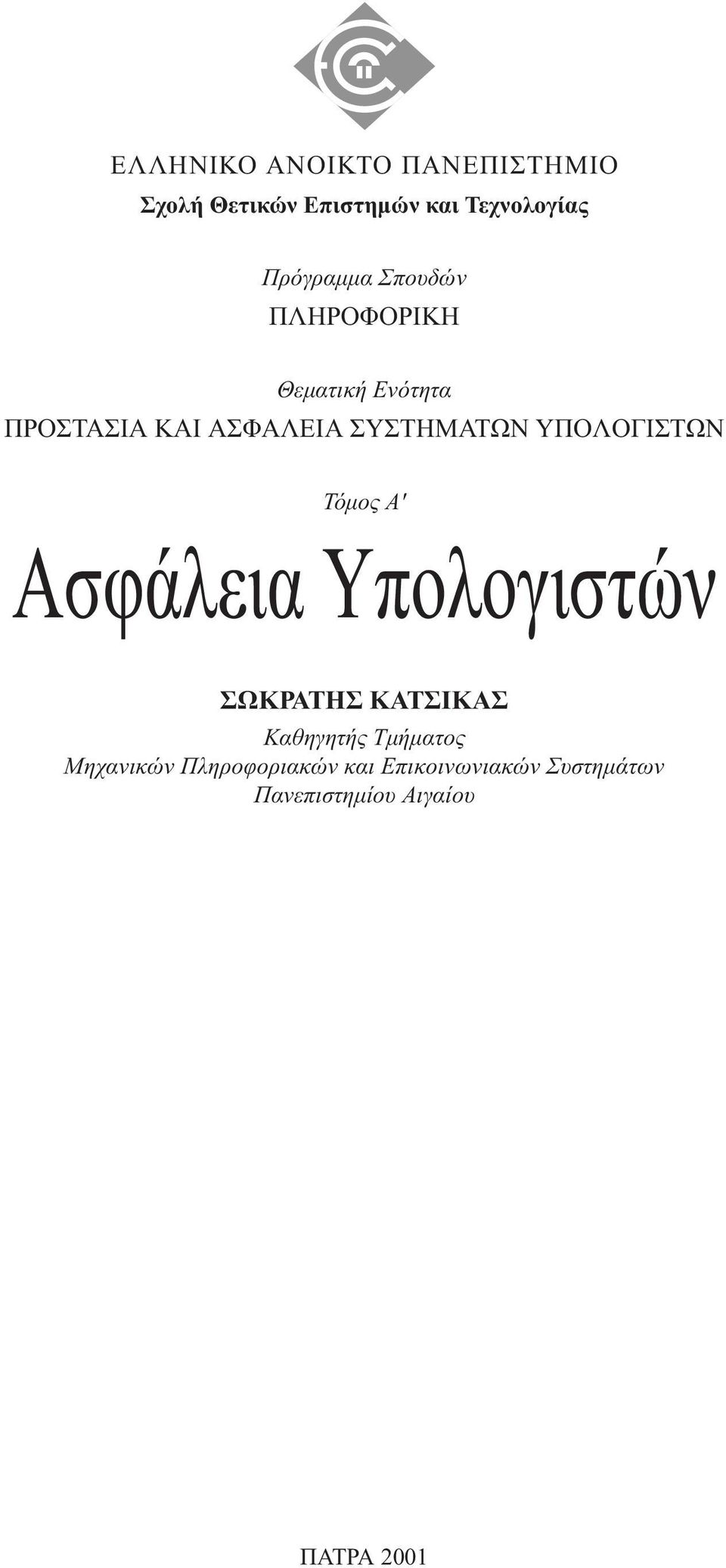 ΣYΣTHMATΩN YΠOΛOΓIΣTΩN Τόµος A' Aσφάλεια Yπολογιστών ΣΩΚΡΑΤΗΣ KΑΤΣΙΚΑΣ