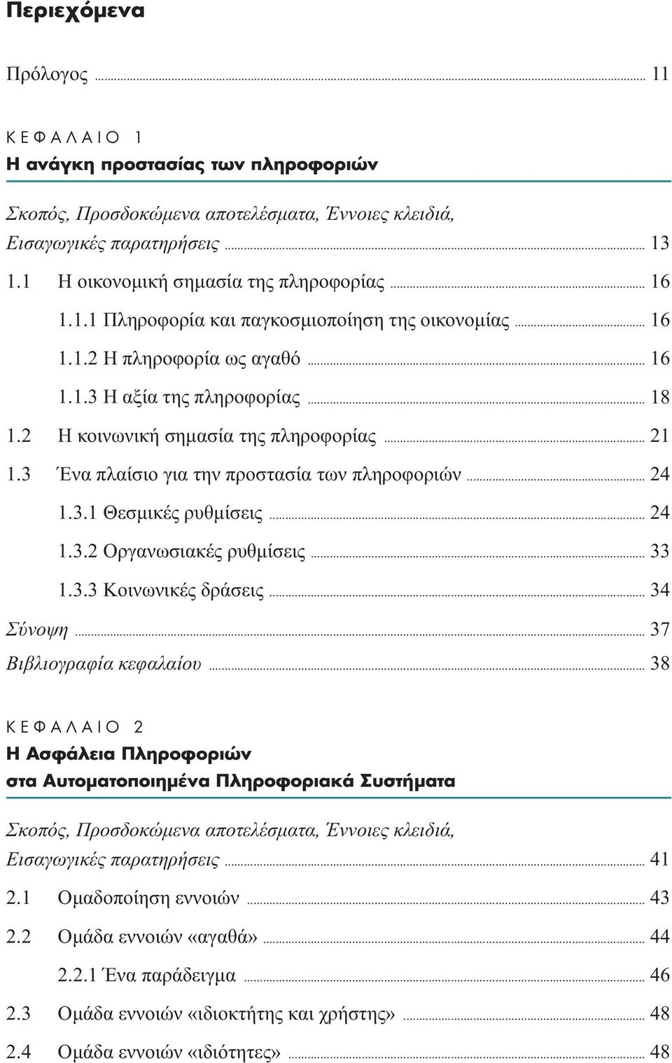 3 Ένα πλαίσιο για την προστασία των πληροφοριών... 24 1.3.1 Θεσµικές ρυθµίσεις... 24 1.3.2 Οργανωσιακές ρυθµίσεις... 33 1.3.3 Κοινωνικές δράσεις... 34 Σύνοψη... 37 Bιβλιογραφία κεφαλαίου.