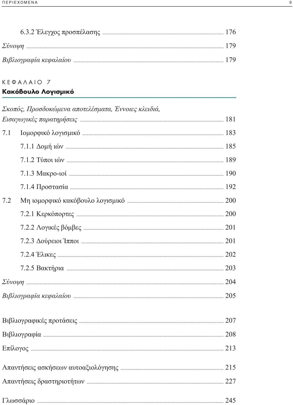 1.2 Τύποι ιών... 189 7.1.3 Μακρο-ιοί... 190 7.1.4 Προστασία... 192 7.2 Μη ιοµορφικό κακόβουλο λογισµικό... 200 7.2.1 Κερκόπορτες... 200 7.2.2 Λογικές βόµβες... 201 7.2.3 ούρειοι Ίπποι.