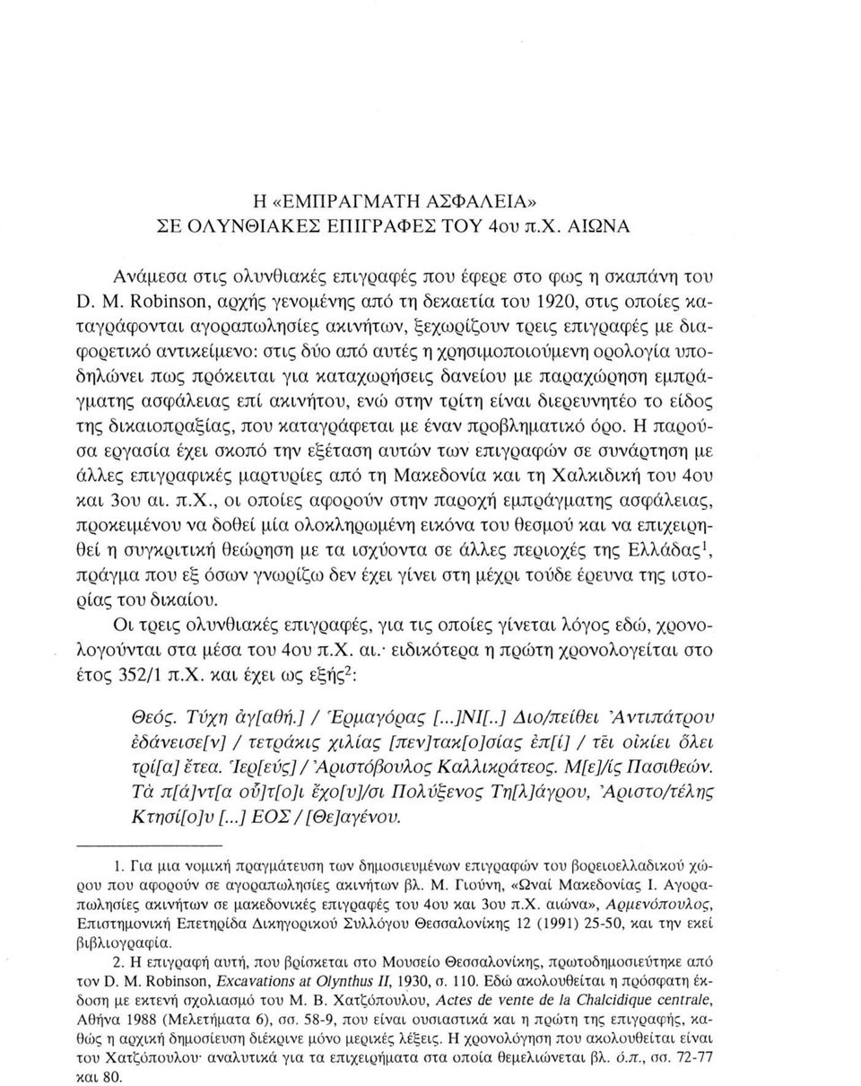 ορολογία υποδηλώνει πως πρόκειται για καταχωρήσεις δανείου με παραχώρηση εμπράγματης ασφάλειας επί ακινήτου, ενώ στην τρίτη είναι διερευνητέο το είδος της δικαιοπραξίας, που καταγράφεται με έναν