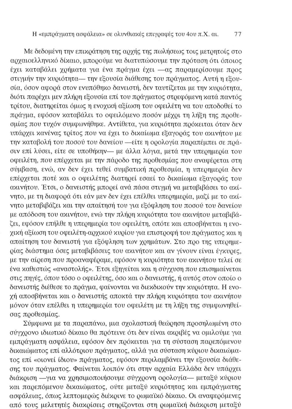 παραμερίσουμε προς στιγμήν την κυριότητα την εξουσία διάθεσης του πράγματος.