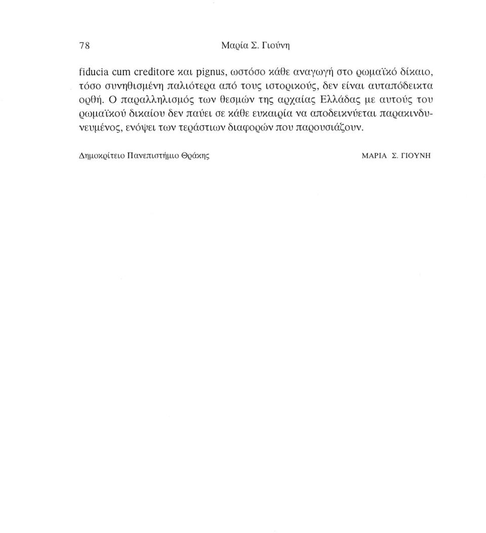 παλιότερα από τους ιστορικούς, δεν είναι αυταπόδεικτα ορθή.