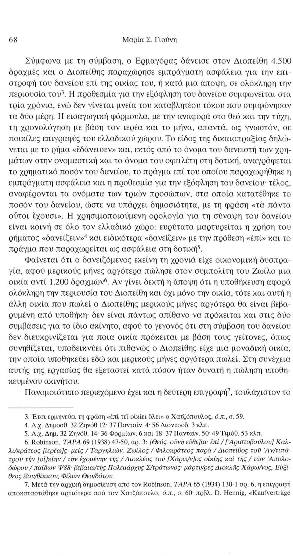 Η προθεσμία για την εξόφληση του δανείου συμφωνείται στα τρία χρόνια, ενώ δεν γίνεται μνεία του καταβλητέου τόκου που συμφώνησαν τα δύο μέρη.