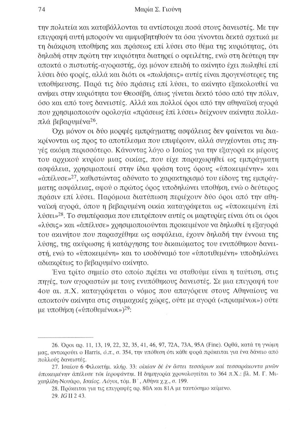 οφειλέτης, ενώ στη δεύτερη την αποκτά ο πιστωτής-αγοραστής, όχι μόνον επειδή το ακίνητο έχει πωληθεί επί λύσει δύο φορές, αλλά και διότι οι «πωλήσεις» αυτές είναι προγενέστερες της υποθήκευσης.