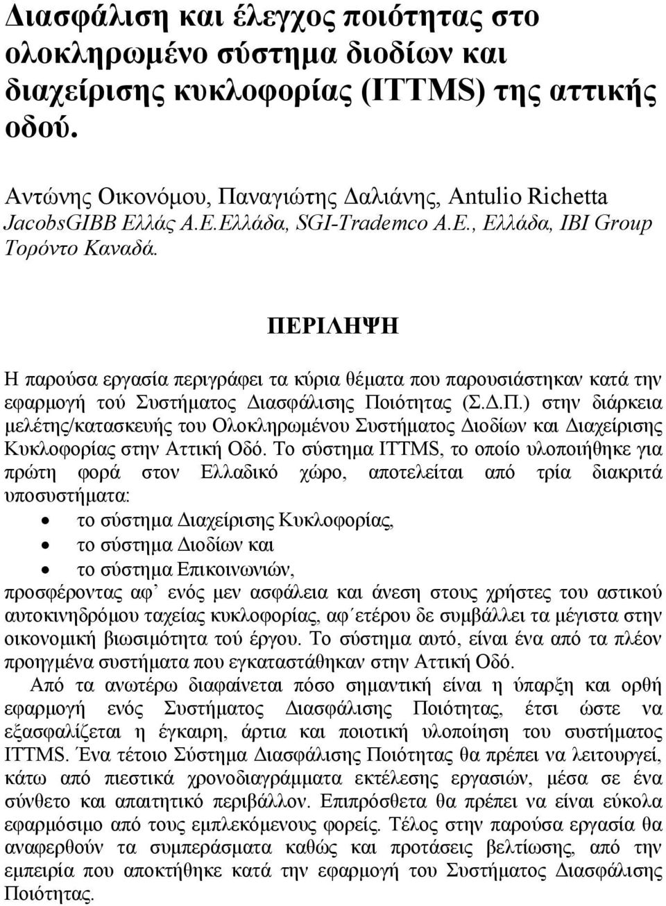 .Π.) στην διάρκεια µελέτης/κατασκευής του Ολοκληρωµένου Συστήµατος ιοδίων και ιαχείρισης Κυκλοφορίας στην Αττική Οδό.