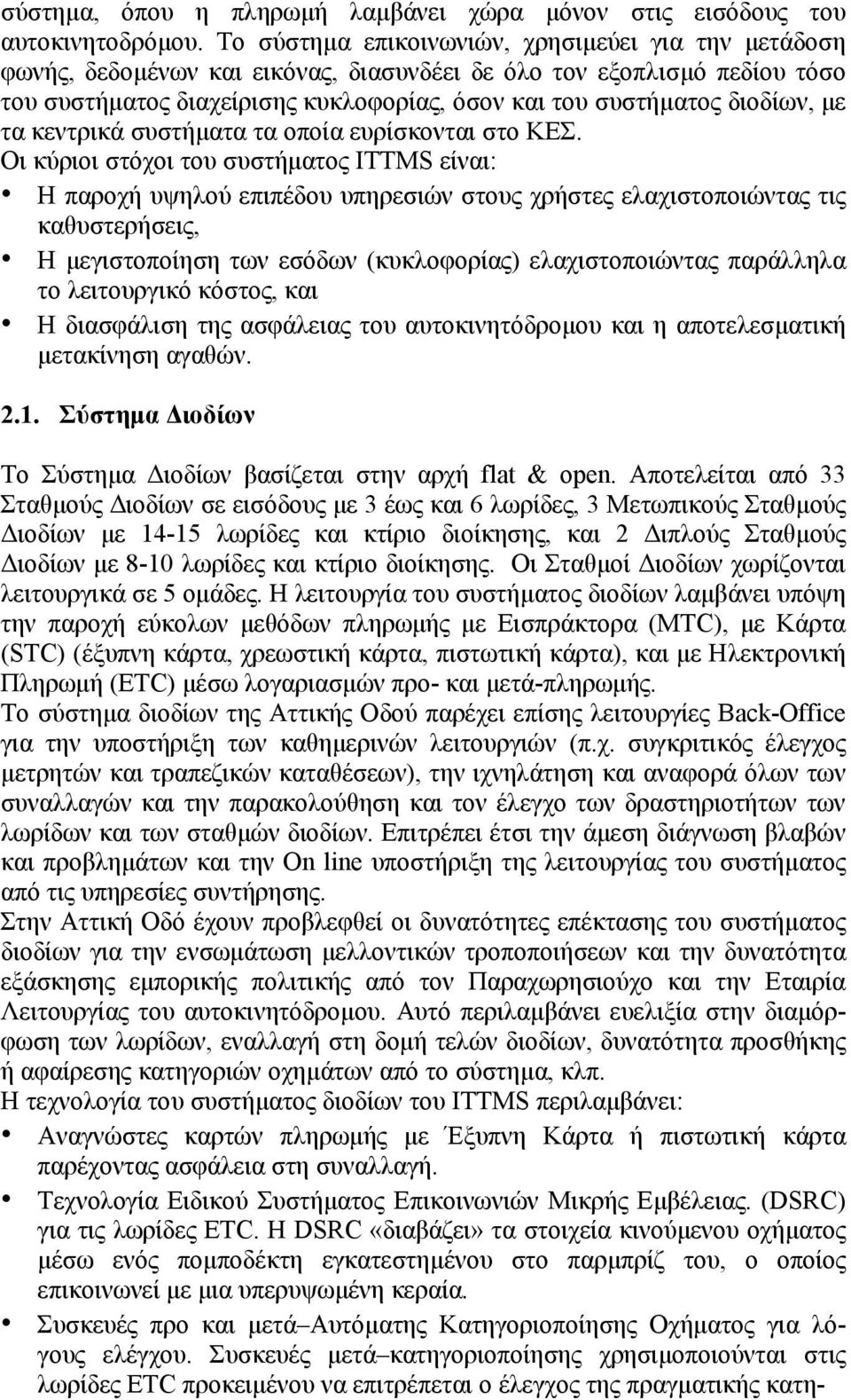 µε τα κεντρικά συστήµατα τα οποία ευρίσκονται στο ΚΕΣ.