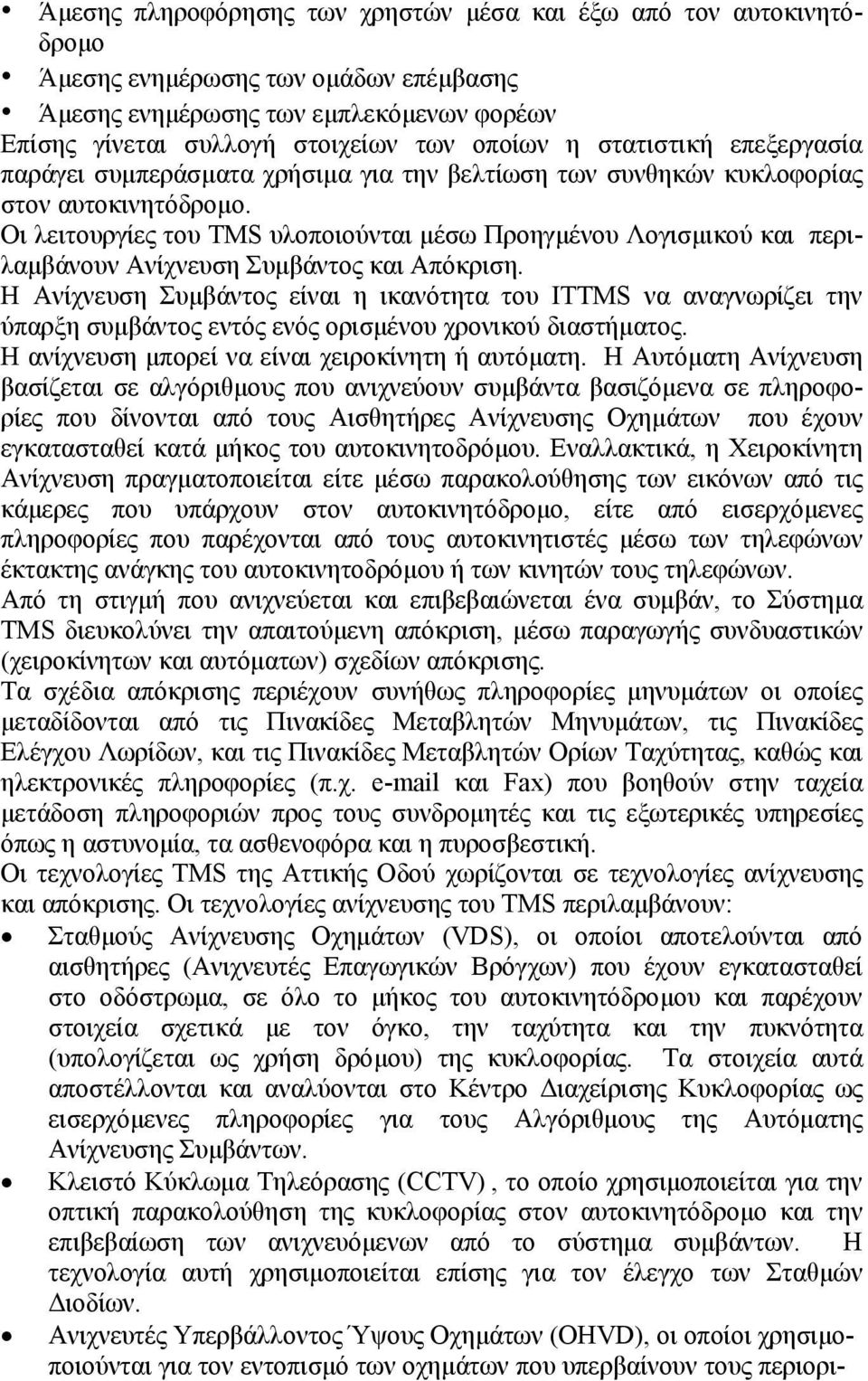 Οι λειτουργίες του TMS υλοποιούνται µέσω Προηγµένου Λογισµικού και περιλαµβάνουν Ανίχνευση Συµβάντος και Απόκριση.