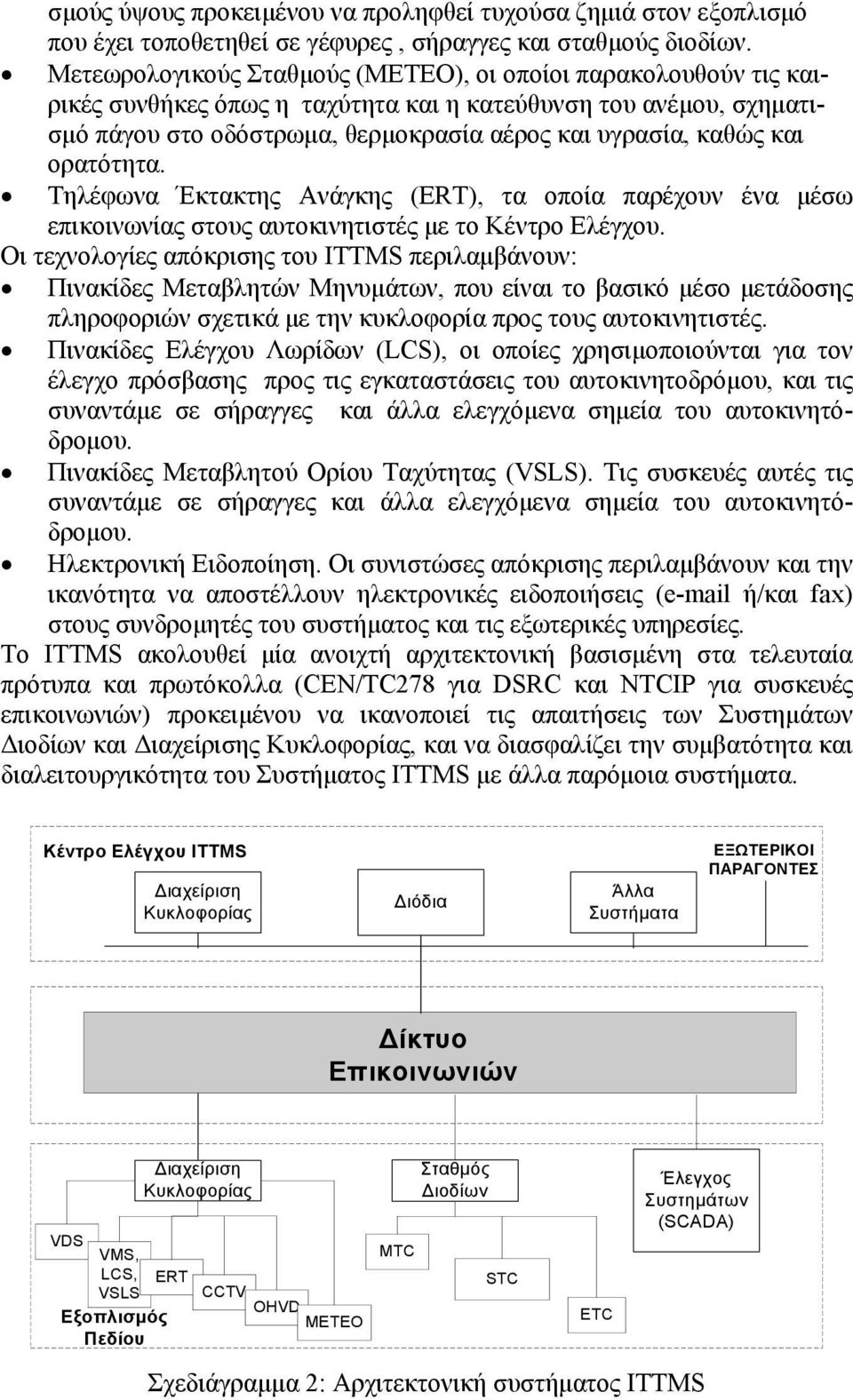 ορατότητα. Τηλέφωνα Έκτακτης Ανάγκης (ERT), τα οποία παρέχουν ένα µέσω επικοινωνίας στους αυτοκινητιστές µε το Κέντρο Ελέγχου.