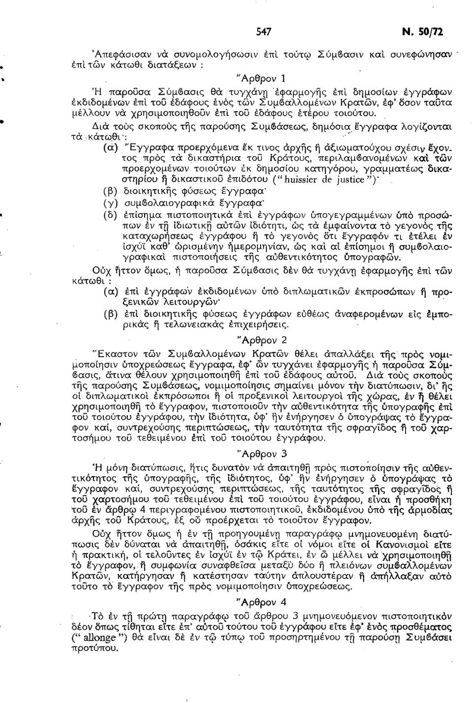 ενός των Συμβαλλομένων Κρατών, εφ' δσον ταοτα μέλλουν νά χρησιμοποιηθούν έπί του εδάφους έτερου τοιούτου.