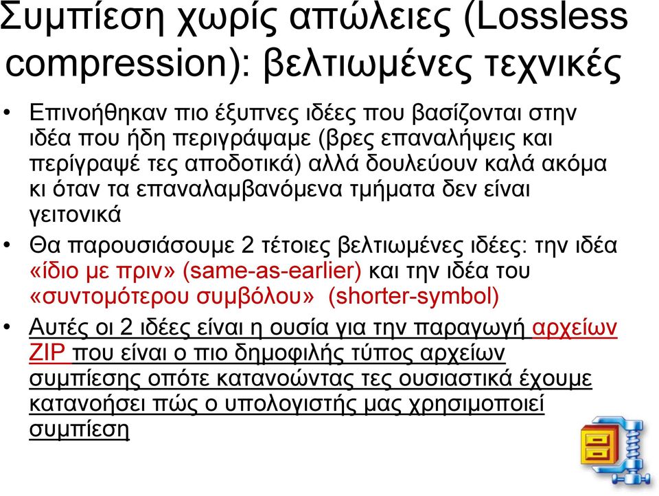 βελτιωμένες ιδέες: την ιδέα «ίδιο με πριν» (same-as-earlier) και την ιδέα του «συντομότερου συμβόλου» (shorter-symbol) Αυτές οι 2 ιδέες είναι η ουσία για