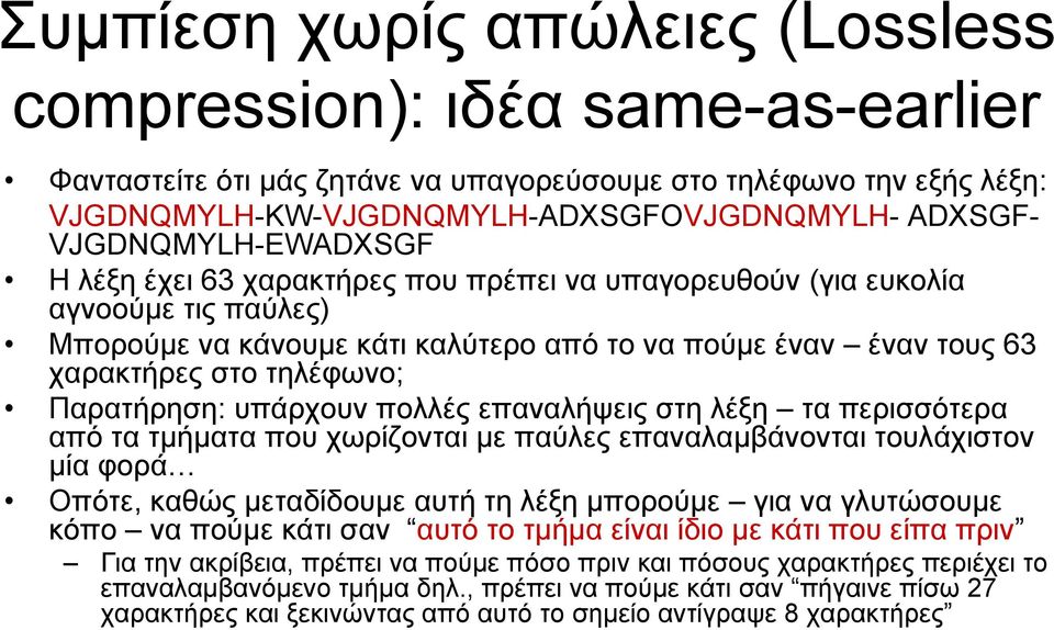 Παρατήρηση: υπάρχουν πολλές επαναλήψεις στη λέξη τα περισσότερα από τα τμήματα που χωρίζονται με παύλες επαναλαμβάνονται τουλάχιστον μία φορά Οπότε, καθώς μεταδίδουμε αυτή τη λέξη μπορούμε για να