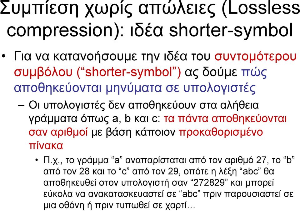 αριθμοί με βάση κάποιον προκαθορισμένο πίνακα Π.χ.