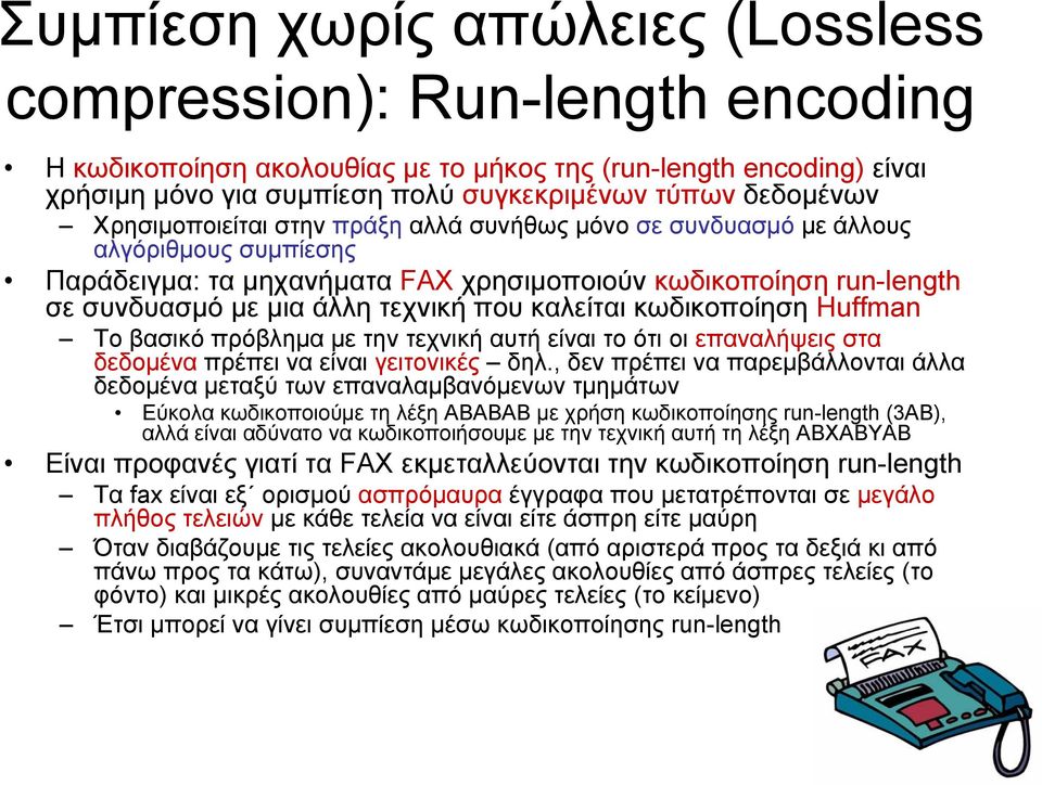 καλείται κωδικοποίηση Huffman Το βασικό πρόβλημα με την τεχνική αυτή είναι το ότι οι επαναλήψεις στα δεδομένα πρέπει να είναι γειτονικές δηλ.