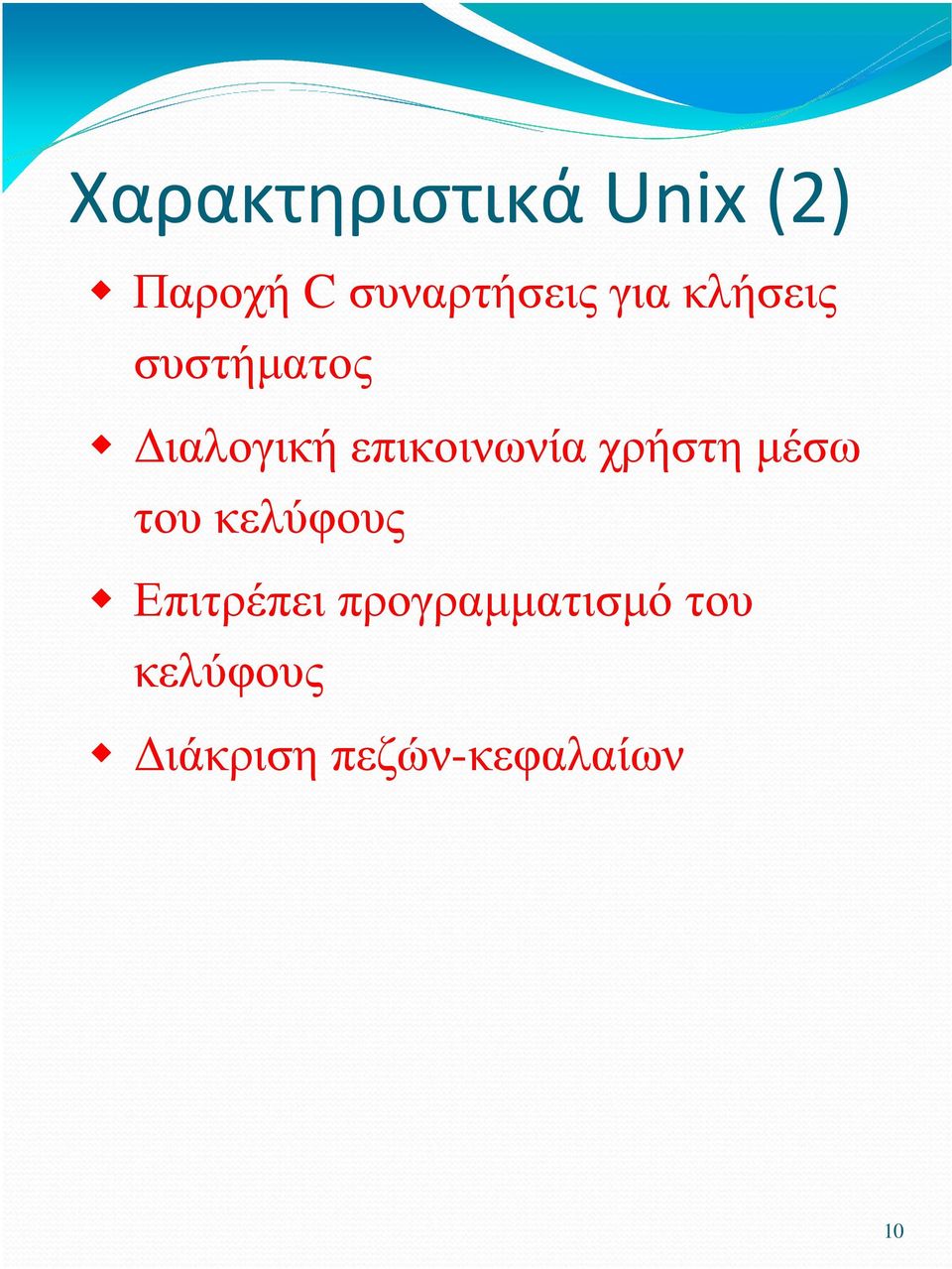 χρήστη µέσω του κελύφους Επιτρέπει