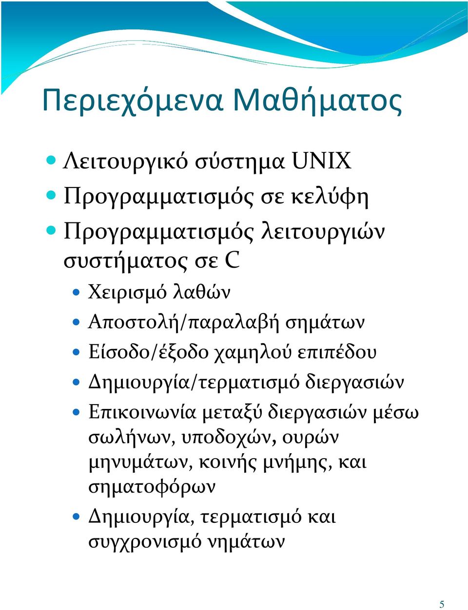 επιπέδου Δημιουργία/τερματισμό διεργασιών Επικοινωνία μεταξύ διεργασιών μέσω σωλήνων,