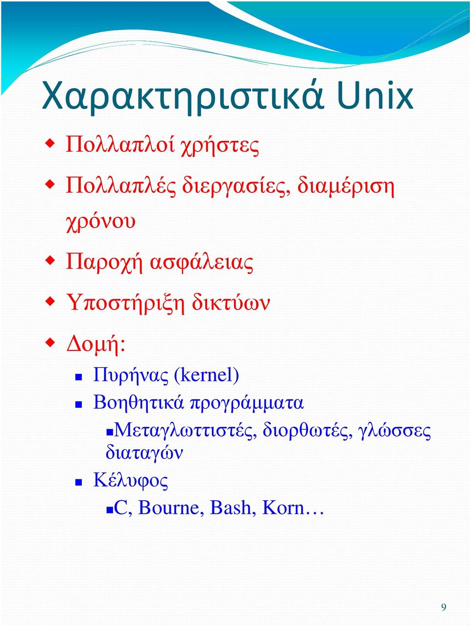 δικτύων οµή: Πυρήνας (kernel) Βοηθητικά προγράµµατα