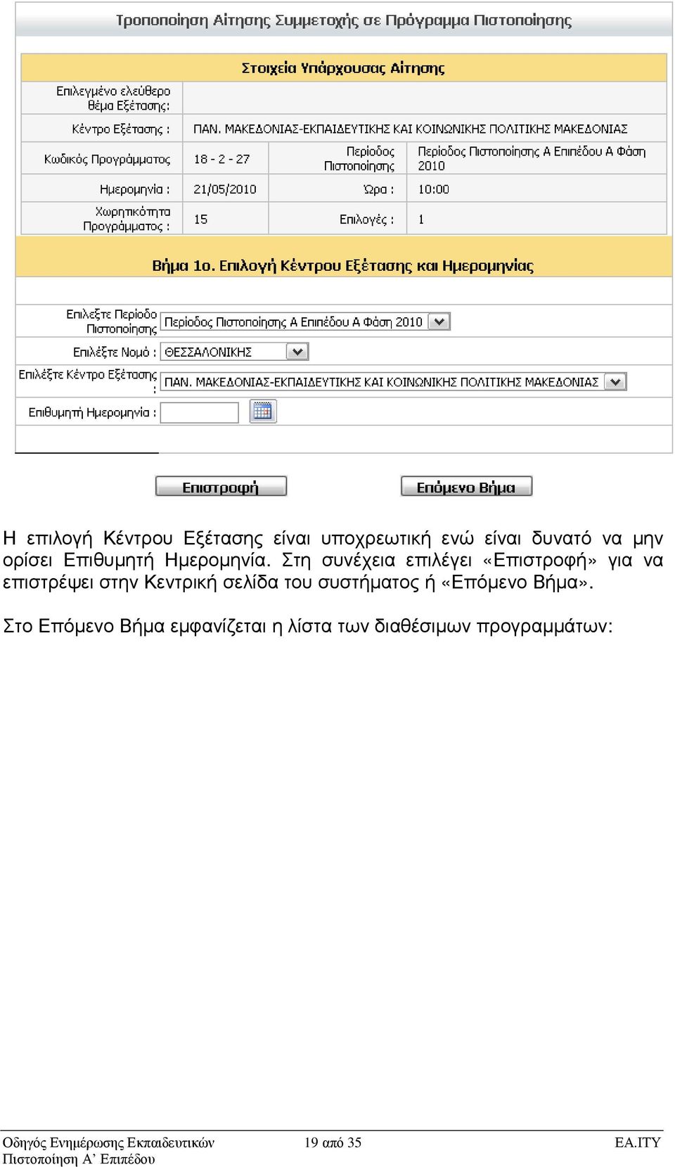 Στη συνέχεια επιλέγει «Επιστροφή» για να επιστρέψει στην Κεντρική σελίδα του